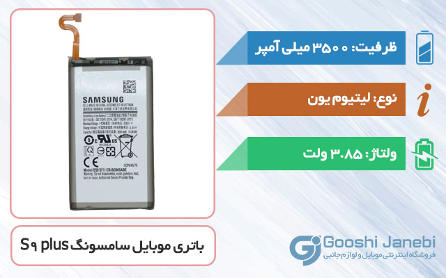 باتری اصلی گوشی سامسونگ S9 plus مدل EB-BG965ABE