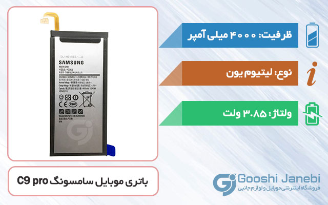 باتری اصلی گوشی سامسونگ C9 pro مدل EB-BC900ABE