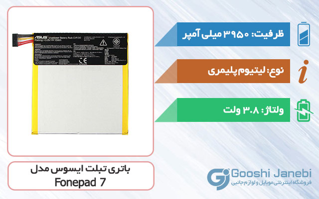 باتری اصلی تبلت ایسوس Fonepad 7 مدل C11P1310