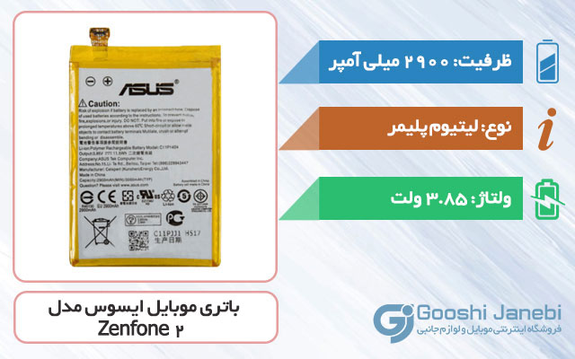 باتری اصلی گوشی ایسوس Zenfone 2 مدل C11P1424