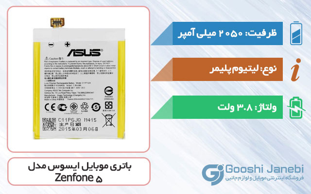 باتری اصلی گوشی ایسوس Zenfone 5 مدل C11P1324