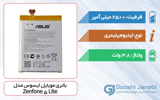 باتری اصلی گوشی ایسوس Zenfone 5 Lite مدل C11P1410