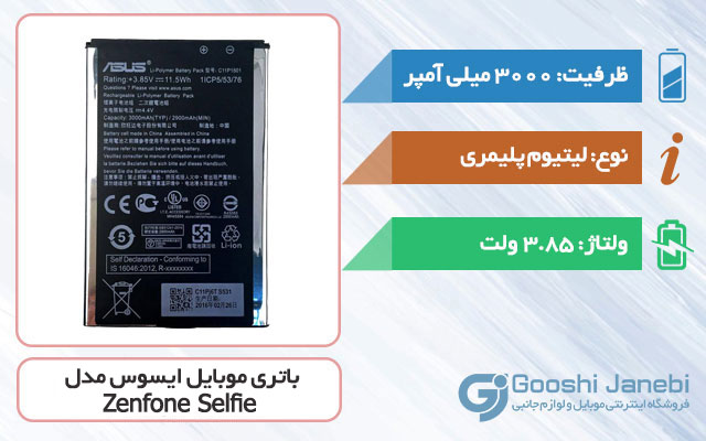 باتری اصلی گوشی ایسوس Zenfone Selfie مدل C11P1501