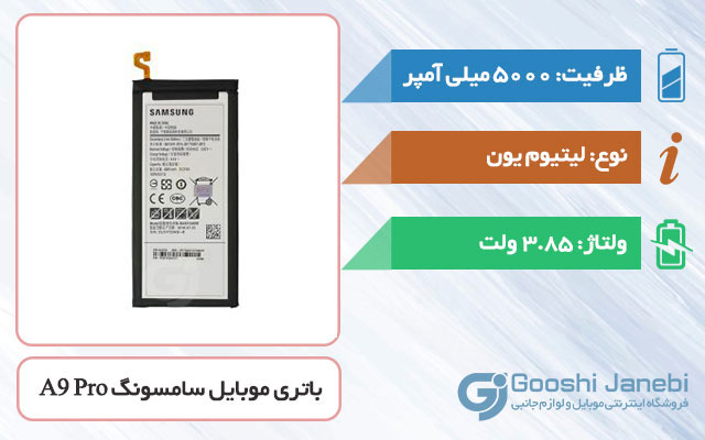 باتری اصلی گوشی سامسونگ Galaxy A9 Pro مدل EB-BA910ABE