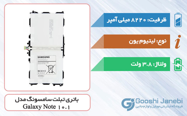 باتری اصلی تبلت سامسونگ Galaxy Note 10.1 مدل T8220E
