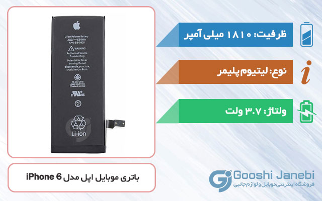 باتری گوشی اپل iPhone 6