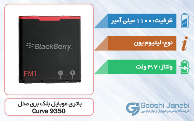 باتری اصلی گوشی بلک بری Curve 9350 مدل E-M1