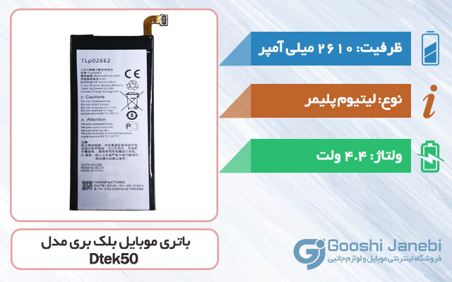 باتری اصلی گوشی بلک بری Dtek50 مدل TLP026E2