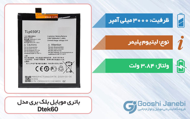 باتری اصلی گوشی بلک بری Dtek60 مدل TLP030F2