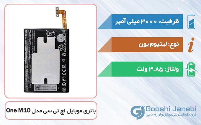 باتری گوشی اچ تی سی One M10