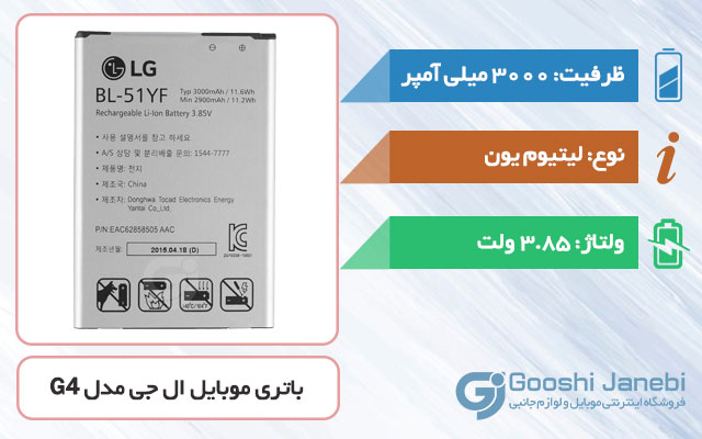 باتری اصلی گوشی ال جی G4 مدل BL-51YF