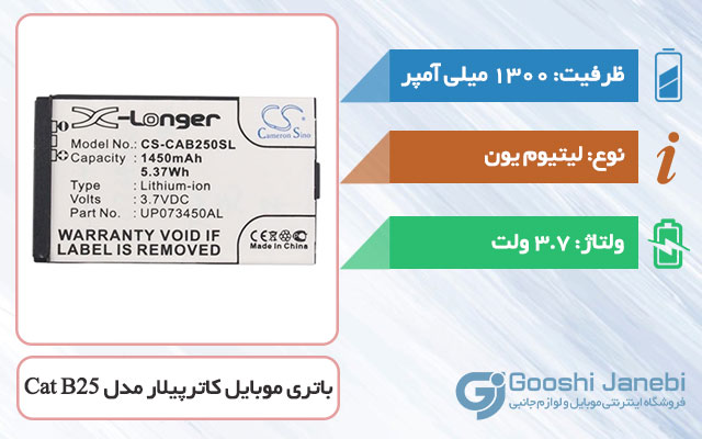 باتری گوشی کاترپیلار Cat B25