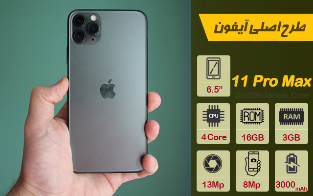 گوشی موبایل طرح اصلی اپل مدل iphone 11 Pro Max