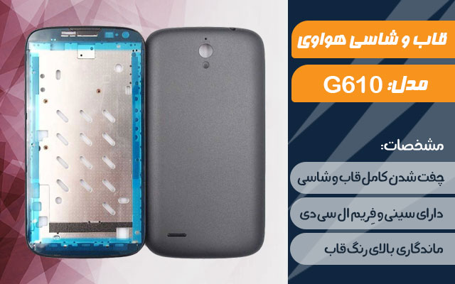 قاب و شاسی گوشی موبایل هواوی مدل Ascend G610