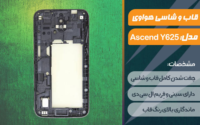 قاب و شاسی گوشی موبایل هواوی مدل Ascend Y625
