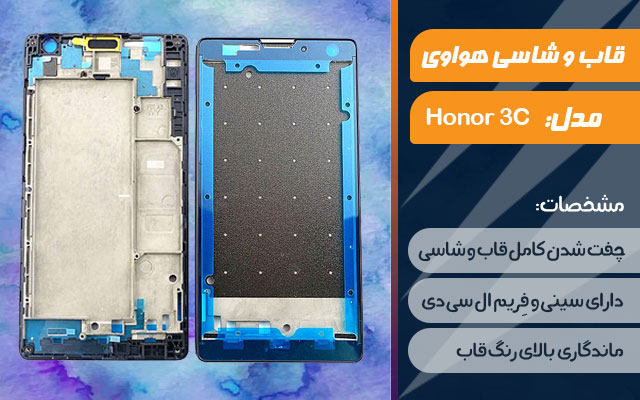 قاب و شاسی گوشی هواوی Honor 3C