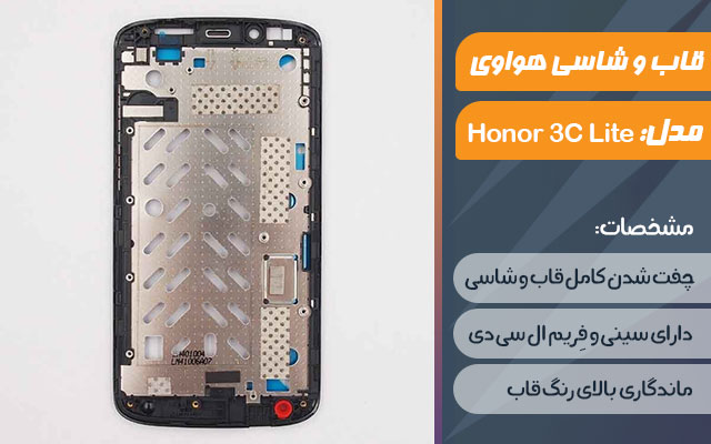 قاب و شاسی گوشی موبایل هواوی مدل Honor 3C Lite