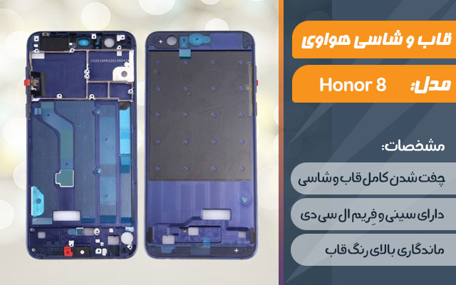 قاب و شاسی گوشی موبایل هواوی مدل Honor 8
