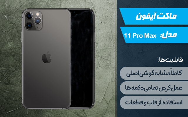 ماکت گوشی موبایل اپل مدل iPhone 11 Pro Max