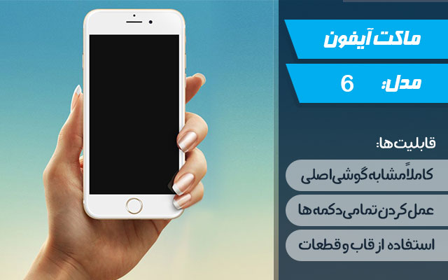 ماکت گوشی موبایل اپل مدل iPhone 6