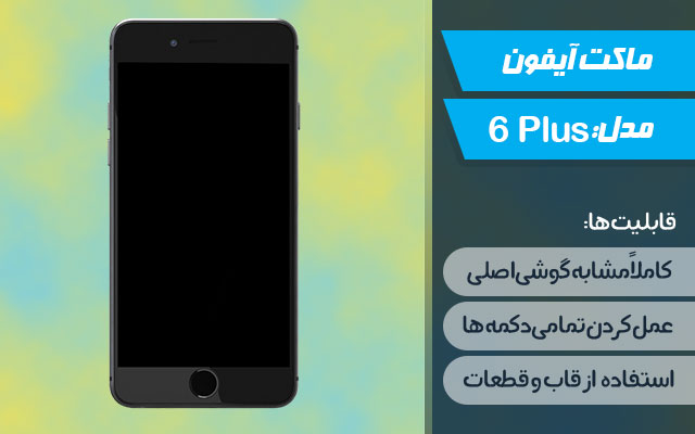 ماکت گوشی موبایل اپل مدل iPhone 6 Plus