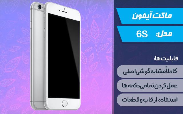 ماکت گوشی موبایل اپل مدل iPhone 6s