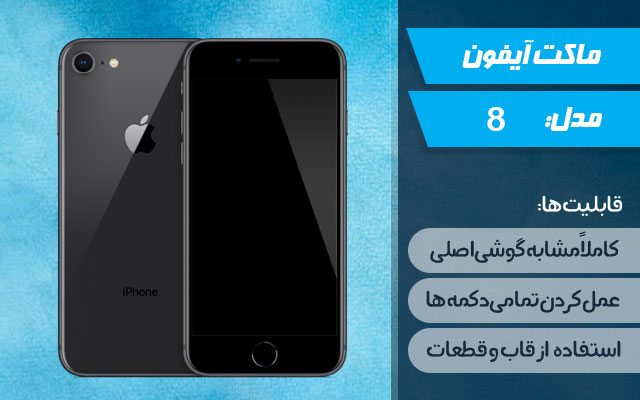 ماکت گوشی موبایل اپل مدل iPhone 8