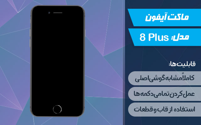 ماکت گوشی موبایل اپل مدل iPhone 8 Plus