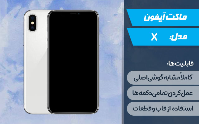 ماکت گوشی موبایل اپل مدل iPhone X