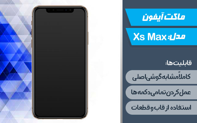 ماکت گوشی موبایل اپل مدل iPhone Xs Max