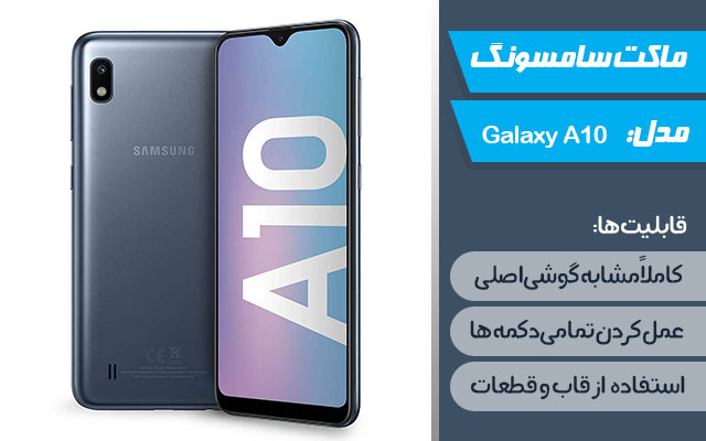 ماکت گوشی موبایل سامسونگ مدل Galaxy A10