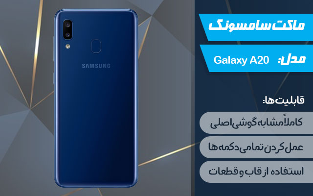 ماکت گوشی موبایل سامسونگ مدل Galaxy A20