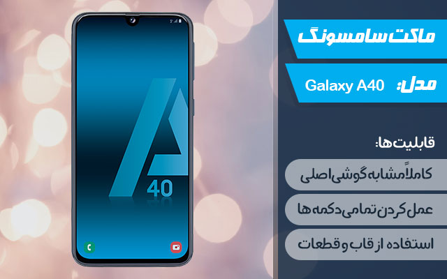 ماکت گوشی موبایل سامسونگ مدل Galaxy A40