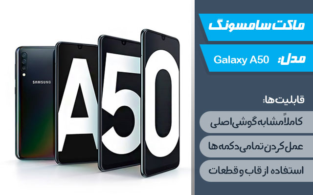ماکت گوشی موبایل سامسونگ مدل Galaxy A50