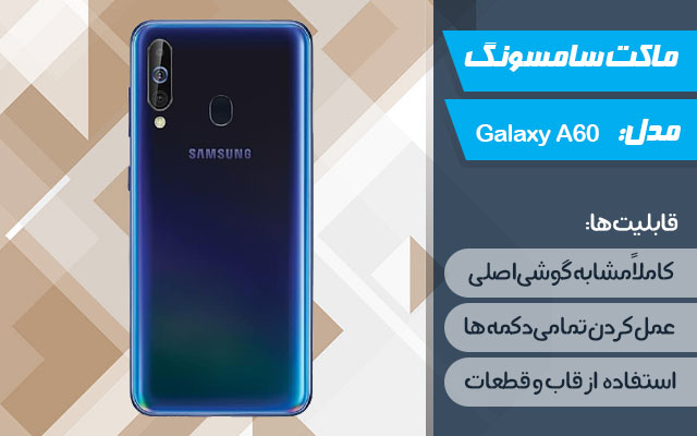 ماکت گوشی موبایل سامسونگ مدل Galaxy A60