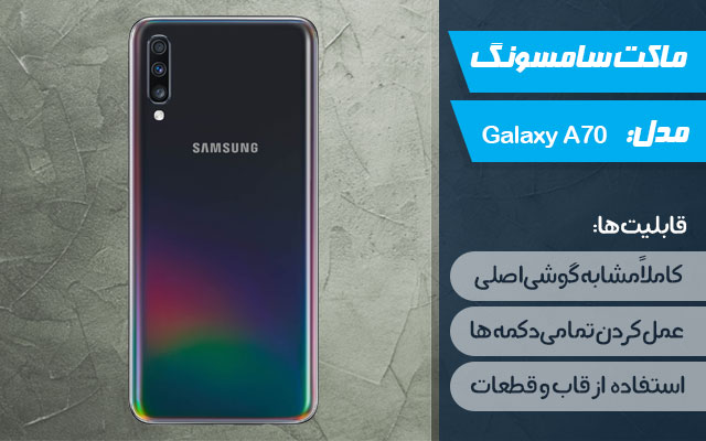 ماکت گوشی موبایل سامسونگ مدل Galaxy A70