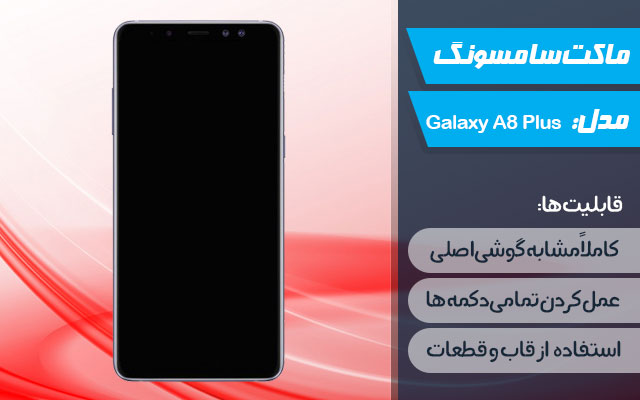 ماکت گوشی موبایل سامسونگ مدل Galaxy A8 Plus