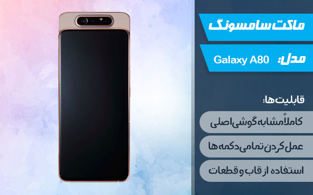 ماکت گوشی موبایل سامسونگ مدل Galaxy A80