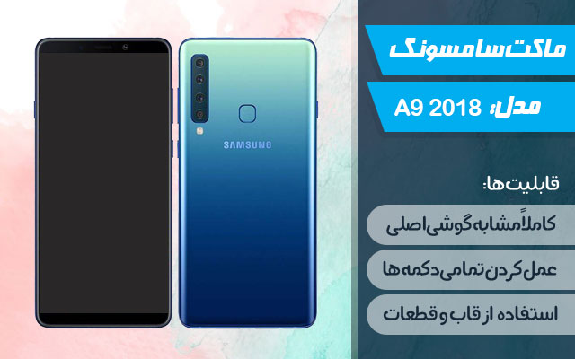 ماکت گوشی سامسونگ Galaxy A9 2018