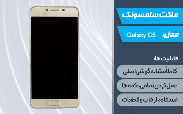 ماکت گوشی موبایل سامسونگ مدل Galaxy C5