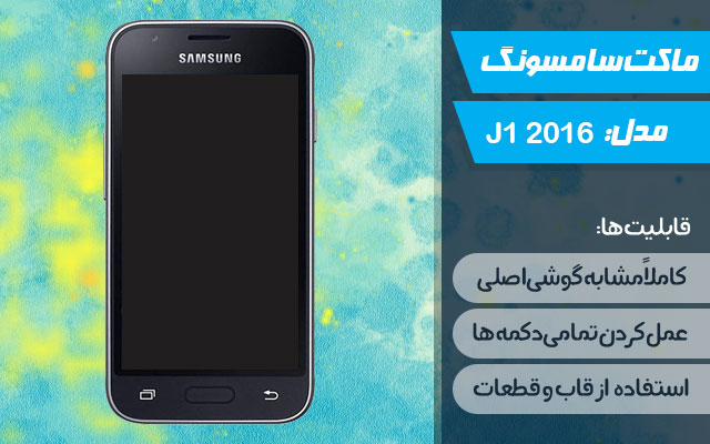 ماکت گوشی سامسونگ Galaxy J1 2016