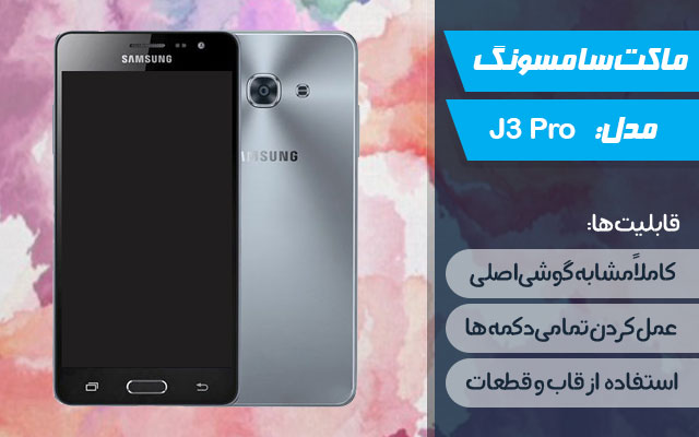 ماکت گوشی سامسونگ Galaxy J3 Pro