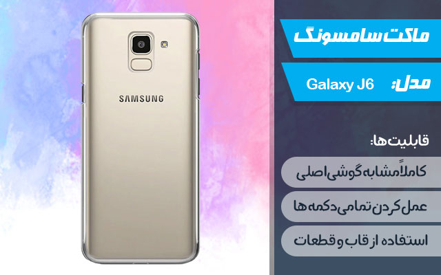 ماکت گوشی موبایل سامسونگ مدل Galaxy J6