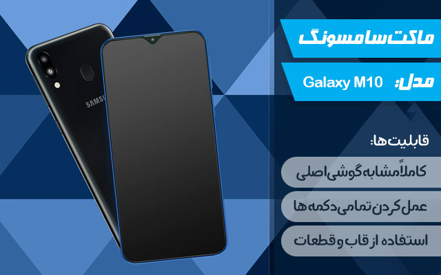 ماکت گوشی موبایل سامسونگ مدل Galaxy M10