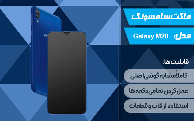 ماکت گوشی موبایل سامسونگ مدل Galaxy M20