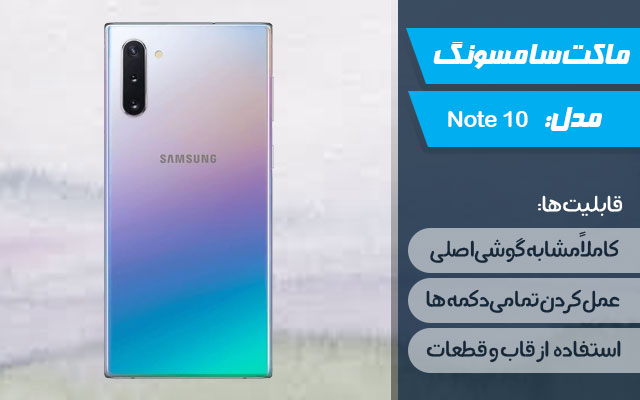 ماکت گوشی سامسونگ Galaxy Note 10