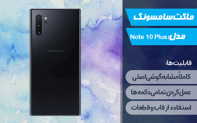 ماکت گوشی سامسونگ Galaxy Note 10 Plus