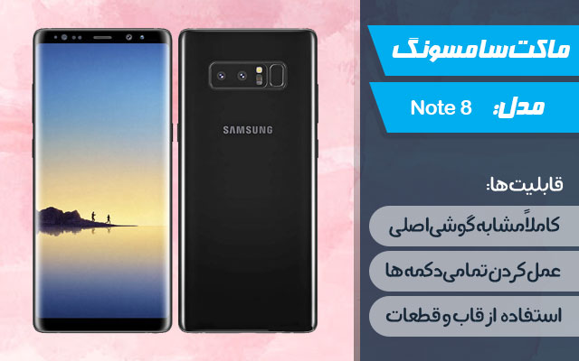 ماکت گوشی سامسونگ Galaxy Note 8