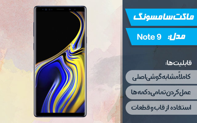 ماکت گوشی سامسونگ Galaxy Note 9