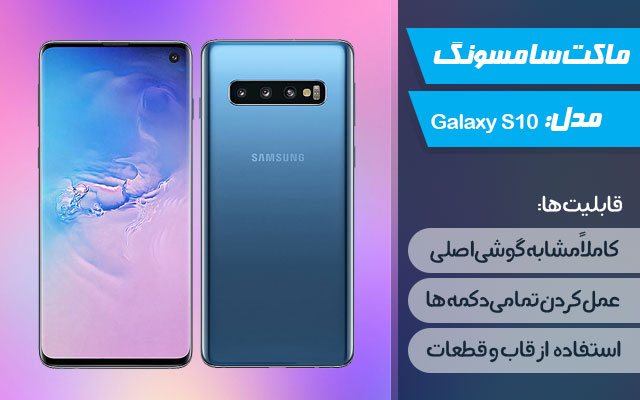 ماکت گوشی سامسونگ Galaxy S10